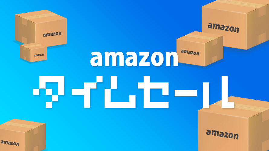 5月18日（火） Amazonタイムセール情報 │ ONLINE JAPAN